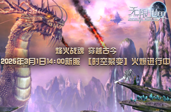 《無限世界》新服開啟，3月1日共赴奇幻冒險之旅宣傳圖2