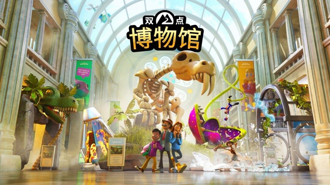 《雙點博物館》登陸多平臺，經(jīng)營智慧打造一流展館