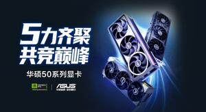 虛幻5支持DLSS 4，華碩RTX 50系列顯卡助力游戲新體驗(yàn)宣傳圖3