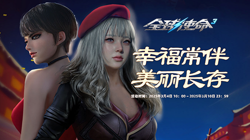《全球使命3》婦女節(jié)盛會(huì)，登錄領(lǐng)專屬獎(jiǎng)勵(lì)
