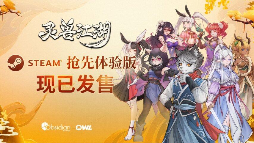 《靈獸江湖》EA版上線Steam，開放世界武俠新體驗