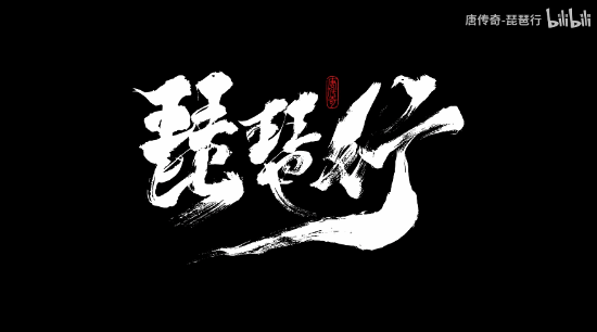 《唐傳奇：琵琶行》新演示，國風(fēng)畫面再升級