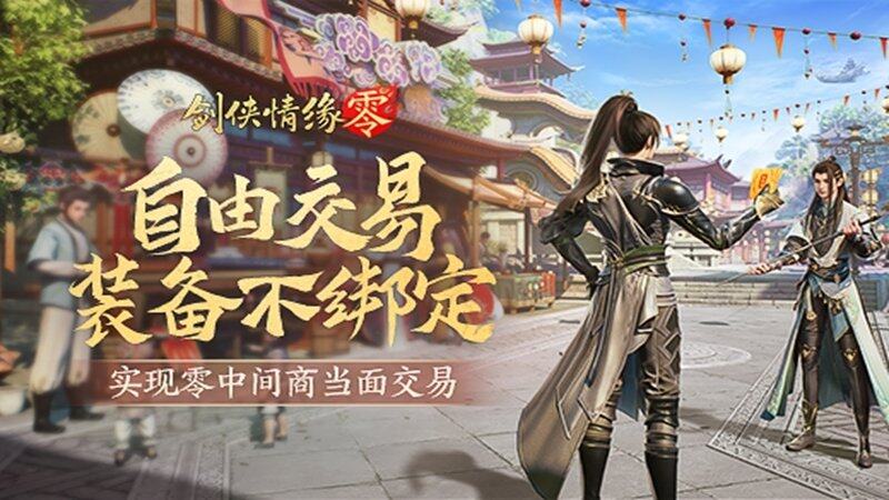 《劍俠情緣·零》首測(cè)開(kāi)啟，自由交易江湖來(lái)襲