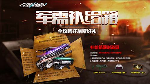 《全球使命3》新版本上線，軍需補給箱好禮連連