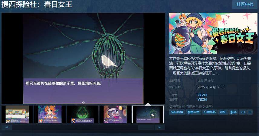 《提西探險(xiǎn)社》Steam頁(yè)面公開，4月30日驚悚上線！