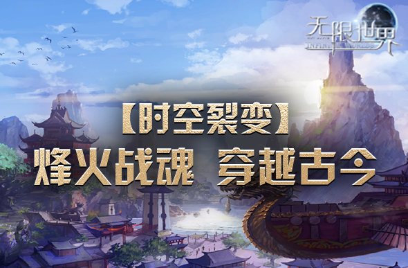 《無限世界》新服開啟，多元宇宙冒險等你來戰(zhàn)！宣傳圖2