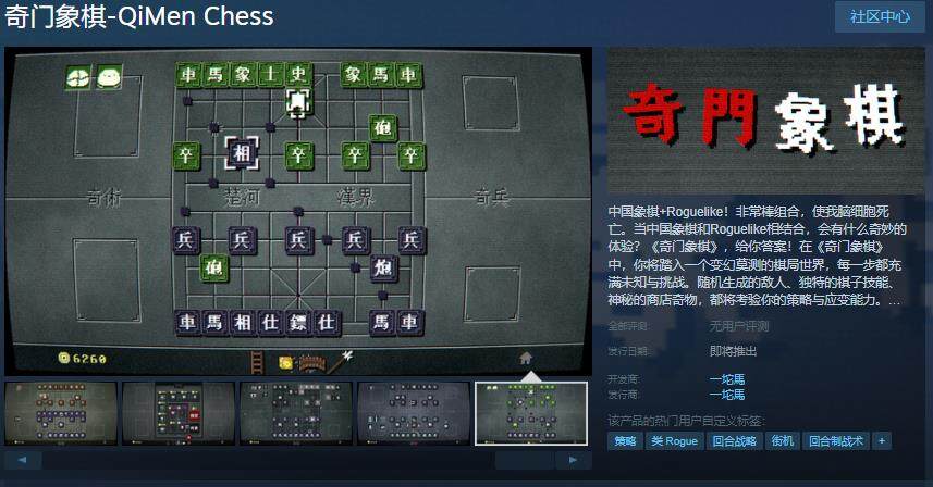 《奇門象棋》Steam頁(yè)面上線，象棋Roguelike新體驗(yàn)！