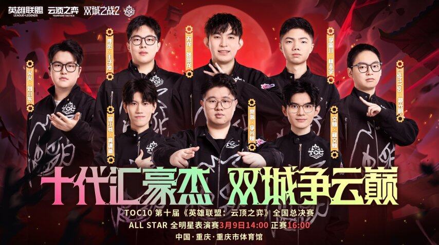TOC10《云頂之弈》公開賽總決賽，八強巔峰對決