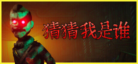 《猜猜我是誰》Steam上線，中式恐怖解謎新體驗(yàn)