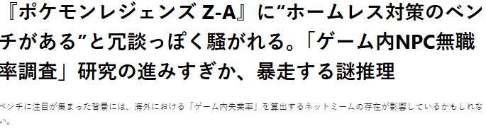 《寶可夢傳說：Z-A》長椅設計，引玩家熱議失業(yè)率宣傳圖2