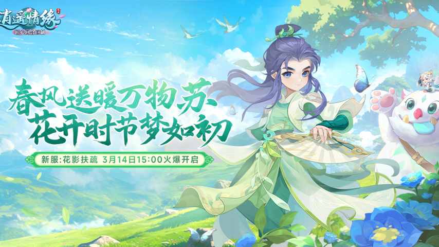 《逍遙情緣》植樹節(jié)新服開啟，多重福利等你來拿