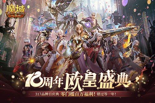 《魔域口袋版》十周年慶典，全民歐皇活動(dòng)即將開(kāi)啟