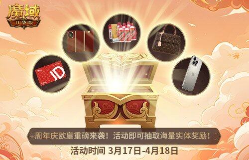 《魔域口袋版》十周年慶典，全民歐皇活動(dòng)即將開啟宣傳圖2