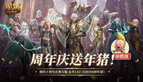 《魔域口袋版》周年專服將啟，預(yù)約送千元禮包