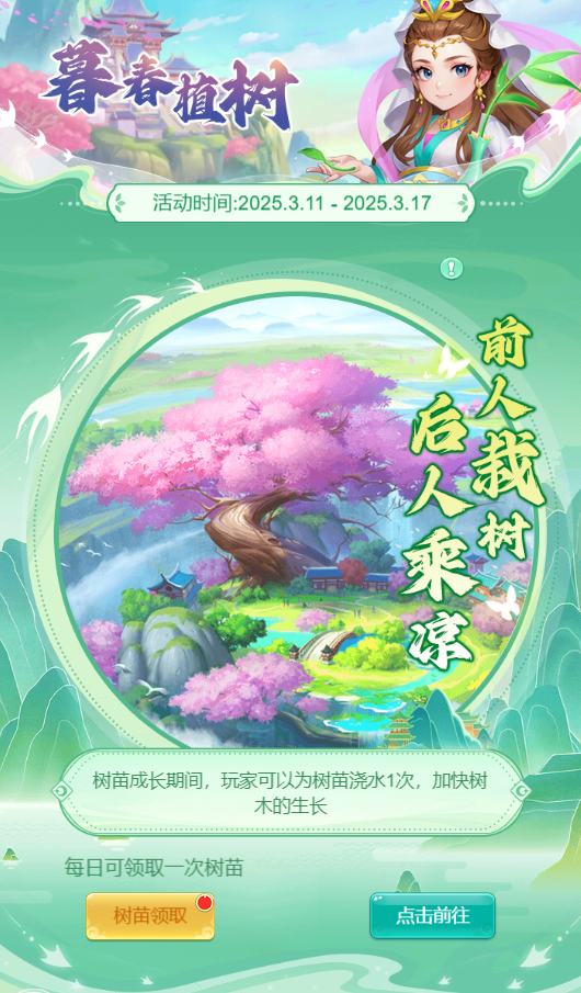 《逍遙情緣》手游植樹(shù)節(jié)活動(dòng)來(lái)襲