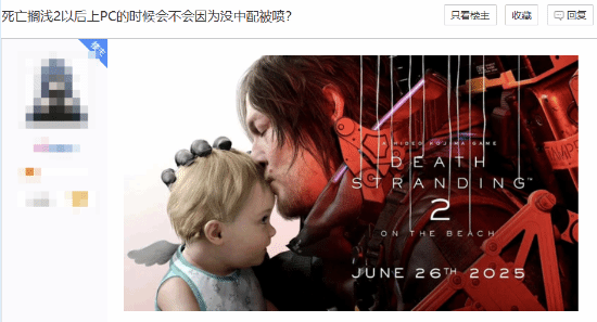 《死亡擱淺2》中文配音爭議升級 PC版玩家訴求引行業(yè)關注宣傳圖2