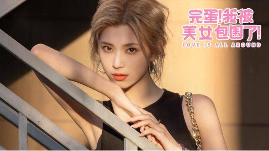 《完蛋！我被美女包圍了！》移動版來襲宣傳圖2
