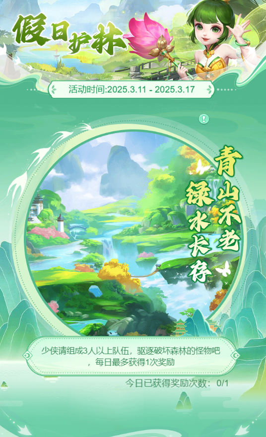 《逍遙情緣》手游植樹節(jié)活動來襲宣傳圖2