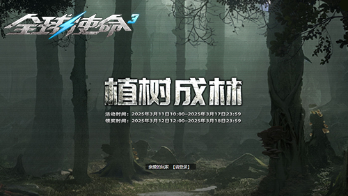 《全球使命3》推出植樹節(jié)活動及豐厚獎勵