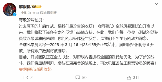 《解限機》全球風暴測試3月16日停服 玩家數(shù)據(jù)即將清空
