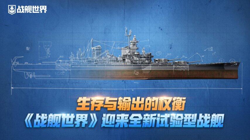 《戰(zhàn)艦世界》14.2版本試驗型戰(zhàn)艦詳解