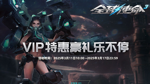 全球使命3年度VIP特權(quán)升級(jí) 超能暴君免費(fèi)領(lǐng)開啟限時(shí)材料特惠