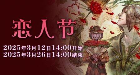 《最終幻想14》2025戀人節(jié)活動指南：季節(jié)任務(wù)攻略與限定獎勵詳解