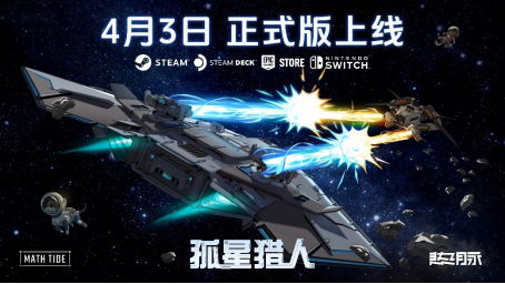 孤星獵人正式版上線策略解析：飛船對決戰(zhàn)與Steam創(chuàng)意工坊深度適配指南