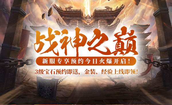 戰(zhàn)神傳奇新服「戰(zhàn)神之巔」國戰(zhàn)攻略：四國爭霸組隊(duì)福利解析宣傳圖3