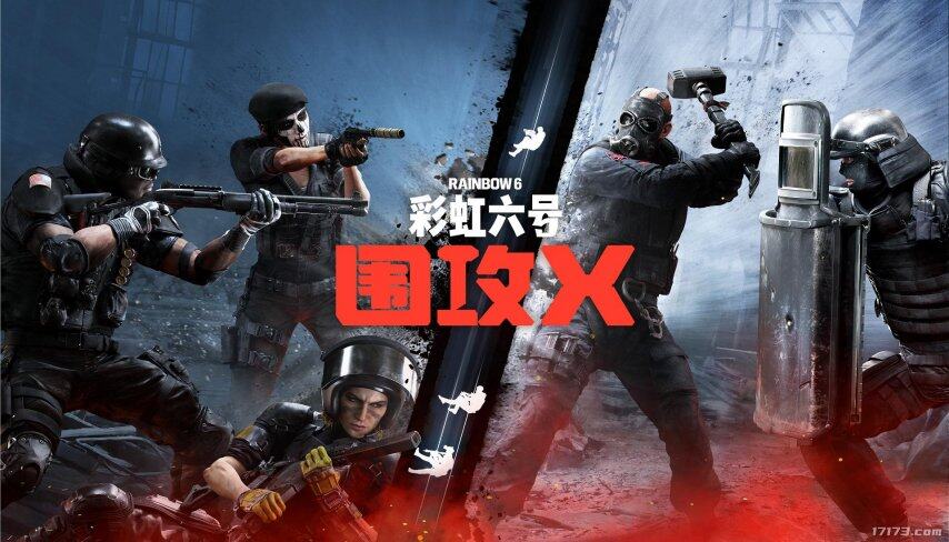 《彩虹六號：圍攻X》6月10日上線 新增6v6雙重戰(zhàn)線模式與4K畫質(zhì)升級