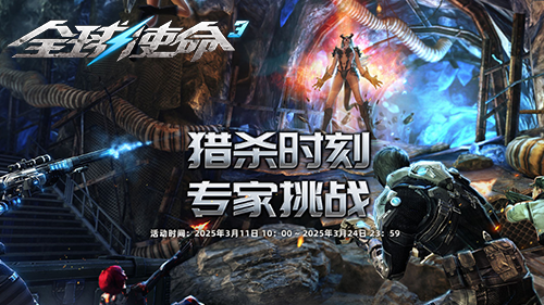 《全球使命3》PVE射擊網(wǎng)游開(kāi)啟專家挑戰(zhàn) 噩夢(mèng)難度通關(guān)獎(jiǎng)勵(lì)解析