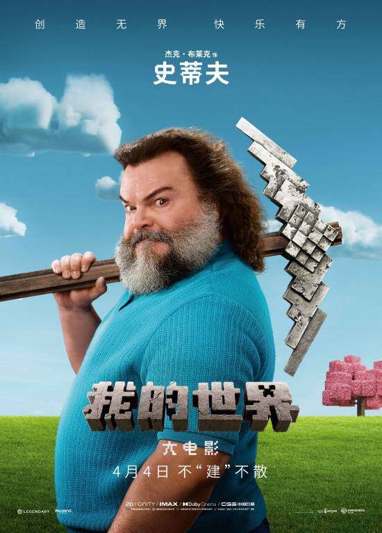 我的世界真人電影4月4日上映 深度解析游戲角色還原度與劇情設(shè)定