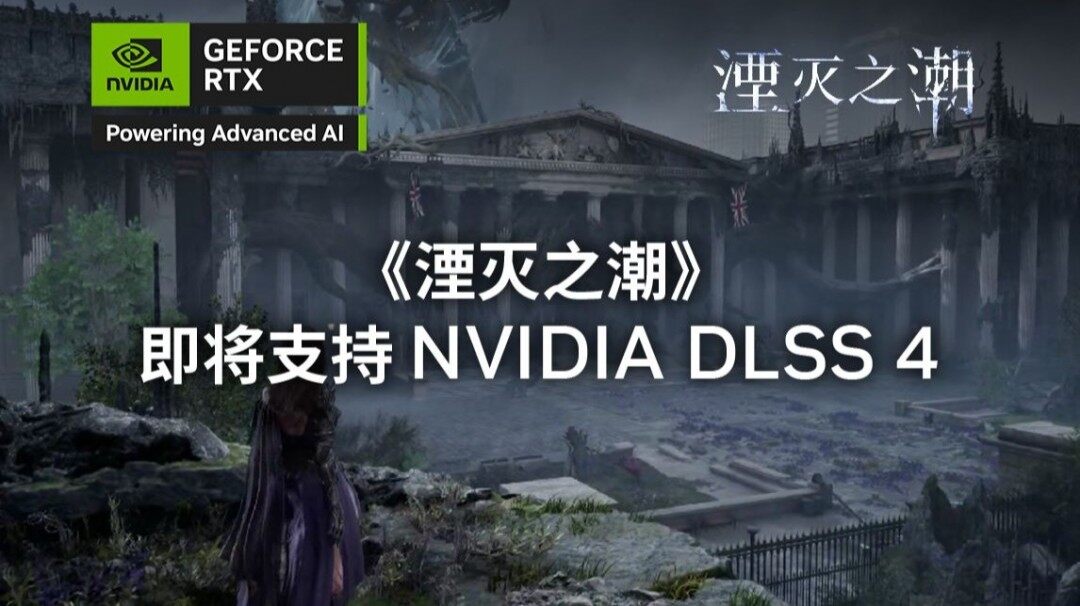 RTX游戲《湮滅之潮》確認(rèn)支持DLSS 4 NVIDIA技術(shù)助力百款新作性能升級
