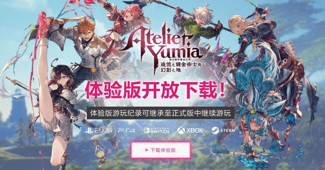 《優(yōu)米雅的煉金工房》體驗版全平臺開放下載 煉金工房系列新作支持數(shù)據(jù)繼承