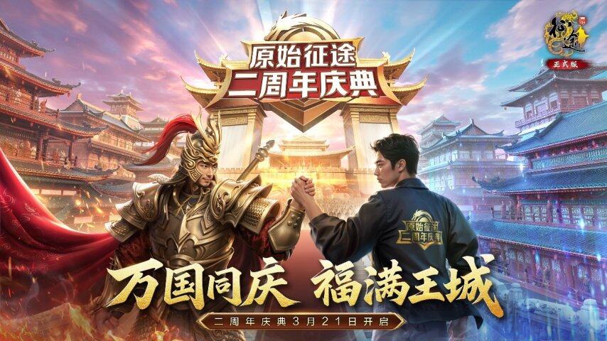 《原始征途》二周年慶版本上線 國戰(zhàn)手游周年慶活動(dòng)開啟新職業(yè)調(diào)整攻略