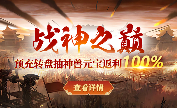 戰(zhàn)神傳奇新服開啟時間公布 國戰(zhàn)游戲預(yù)約福利盤點宣傳圖3