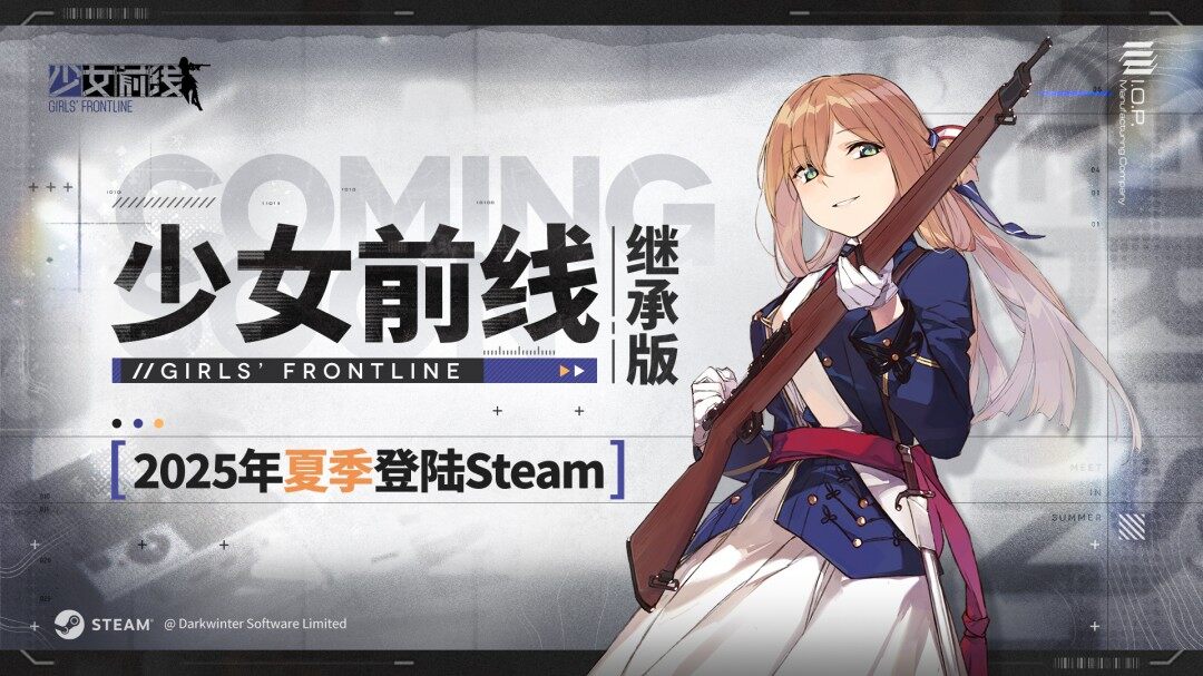 《少女前線》繼承版Steam上線確認(rèn) 2025年夏季支持全數(shù)據(jù)繼承
