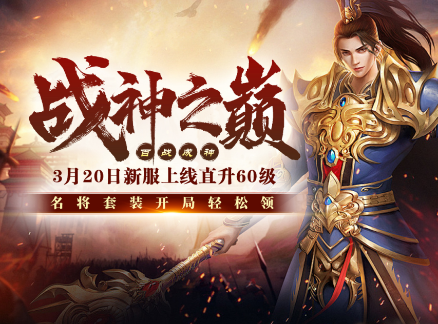 戰(zhàn)神傳奇新服開啟時間公布 國戰(zhàn)游戲預(yù)約福利盤點宣傳圖4