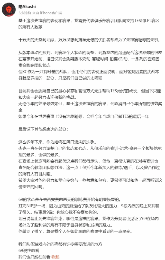TES戰(zhàn)隊(duì)全球先鋒賽失利 LPL賽區(qū)經(jīng)理郭皓發(fā)布萬(wàn)字致歉聲明宣傳圖2