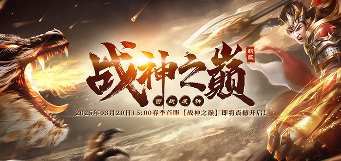 戰(zhàn)神傳奇新服開啟時間公布 國戰(zhàn)游戲預(yù)約福利盤點