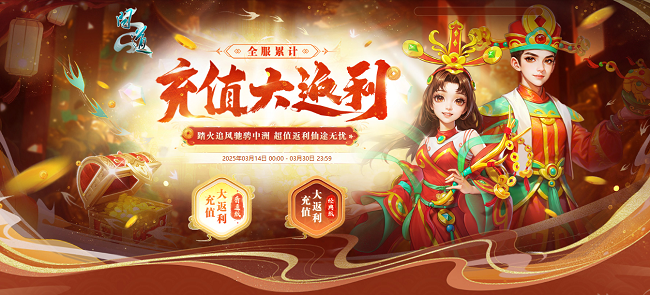 問道2025春季充值活動(dòng)攻略 累計(jì)返利規(guī)則與招財(cái)納福時(shí)裝獲取指南