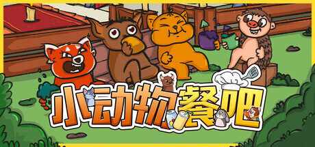 小動物餐吧 Steam限時免費領(lǐng)?。褐形穆?lián)機餐廳經(jīng)營+動物顧客行為機制解析