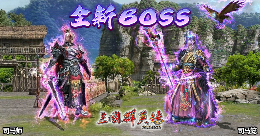 三國群英傳Online版本更新解析 司馬梁山副本與天樞系統(tǒng)實(shí)裝宣傳圖2