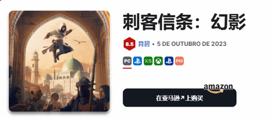 《刺客信條：影》IGN評分提前泄露？系列作品評分對比深度解析宣傳圖2