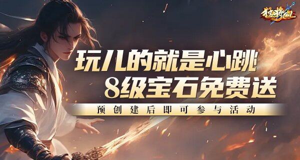 猛將OL新區(qū)開服攻略：神兵玄奇經(jīng)典復(fù)刻 3D玄幻武俠網(wǎng)游寶石養(yǎng)成指南宣傳圖3