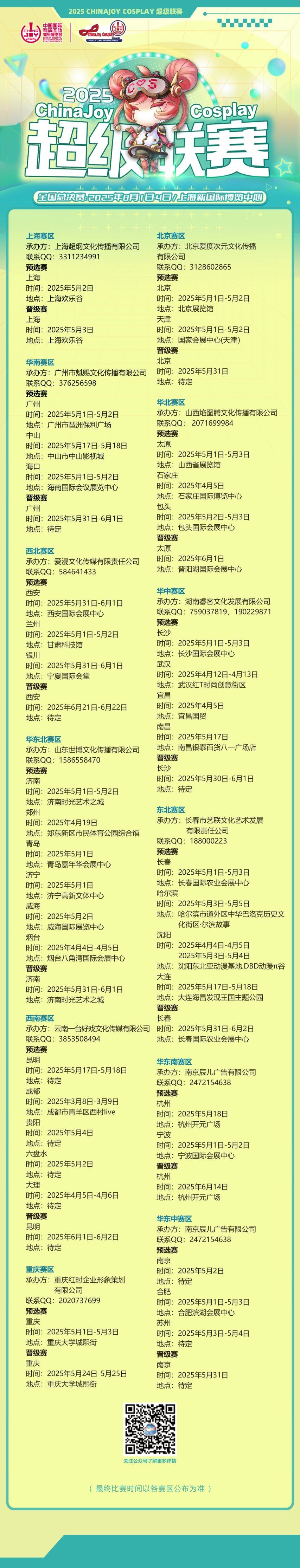 ChinaJoy Cosplay超級(jí)聯(lián)賽2025賽季賽程公布 全國(guó)性二次元賽事上海總決賽8月啟幕