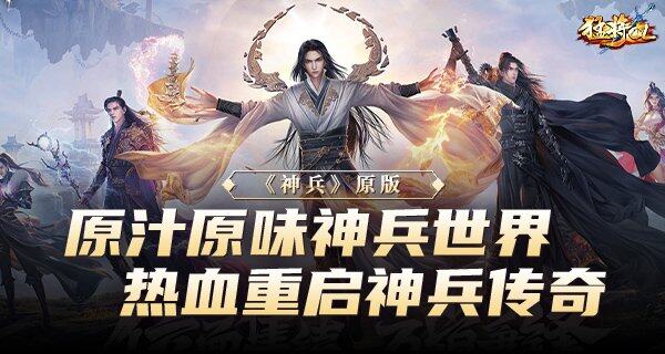 猛將OL新區(qū)開服攻略：神兵玄奇經(jīng)典復(fù)刻 3D玄幻武俠網(wǎng)游寶石養(yǎng)成指南宣傳圖2