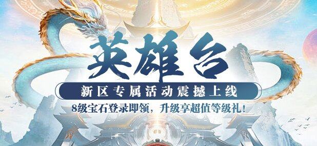 《猛將OL》3月21日MMORPG新服開啟 武俠網(wǎng)游【英雄臺】新手裝備寶石禮包上線