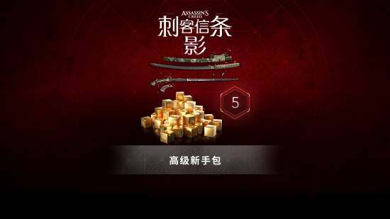《刺客信條：影》高級新手包定價解析：DLC內(nèi)容與Helix點數(shù)性價比分析