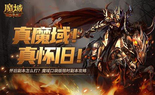 魔域口袋版懷舊副本全解析：9星阿拉瑪挑戰(zhàn)機制與獎勵獲取指南